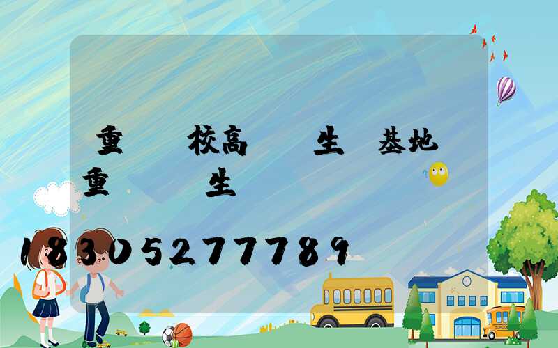 重慶學校高桿燈生產基地(重慶燈桿生產廠)