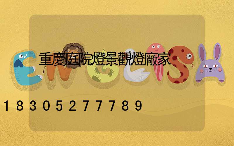 重慶庭院燈景觀燈廠家