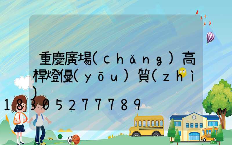 重慶廣場(chǎng)高桿燈優(yōu)質(zhì)