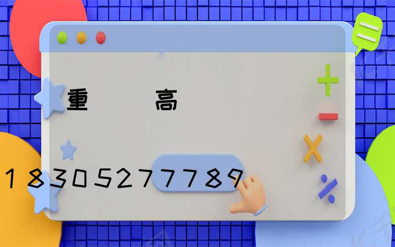 重慶廣場高桿燈廣場