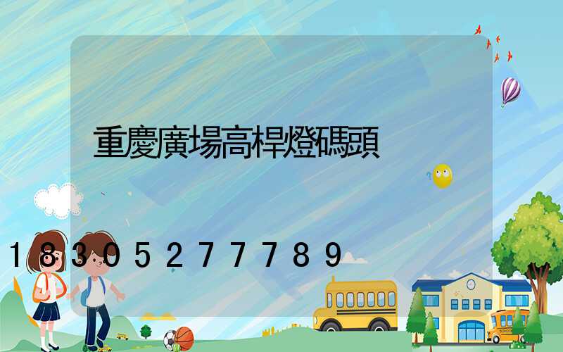 重慶廣場高桿燈碼頭