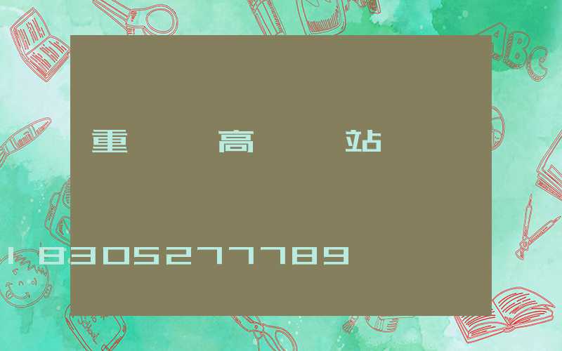 重慶廣場高桿燈車站