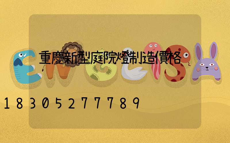 重慶新型庭院燈制造價格