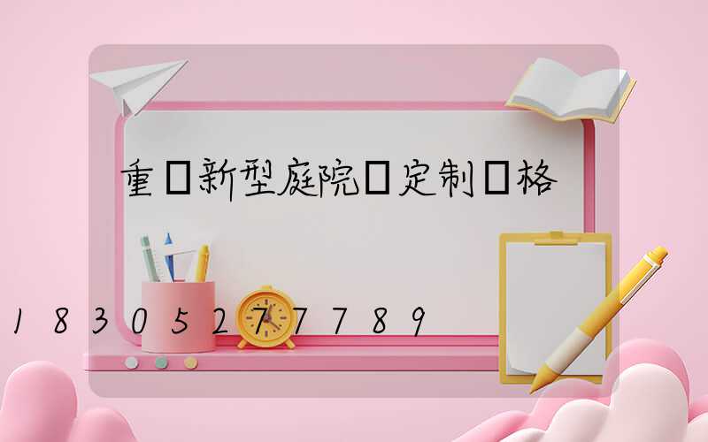 重慶新型庭院燈定制價格