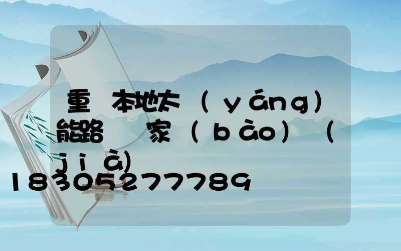重慶本地太陽(yáng)能路燈廠家報(bào)價(jià)