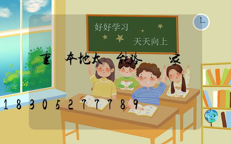 重慶本地太陽能路燈廠家報價