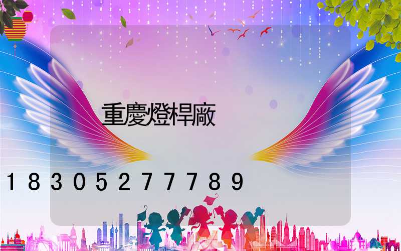 重慶燈桿廠