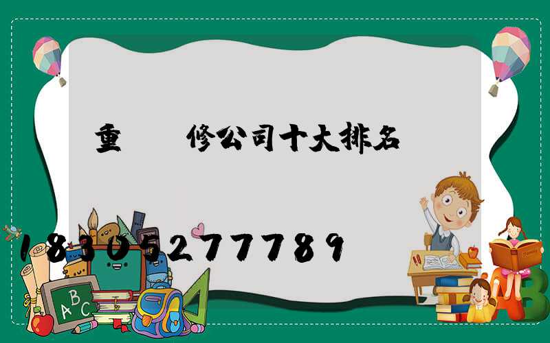 重慶裝修公司十大排名