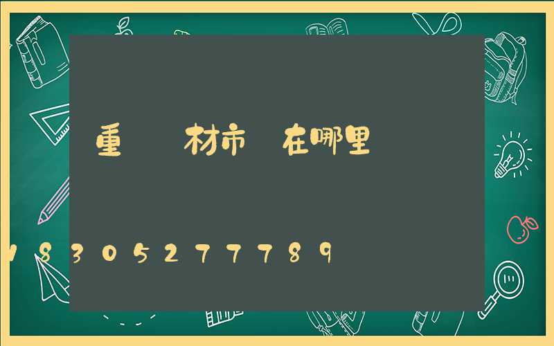 重慶鋁材市場在哪里