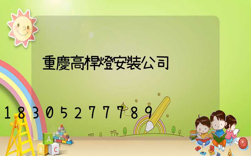 重慶高桿燈安裝公司