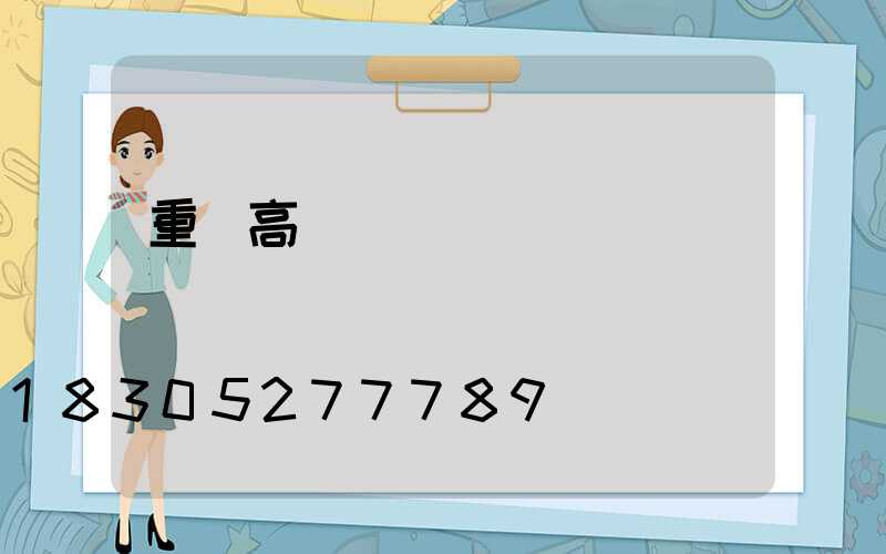 重慶高桿燈桿廠