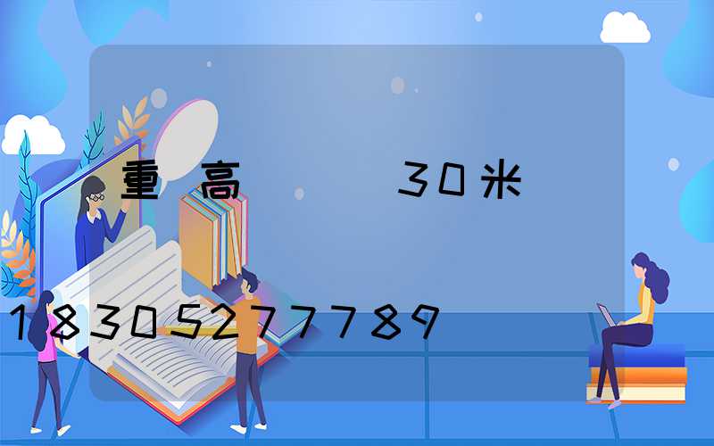 重慶高桿燈桿廠30米