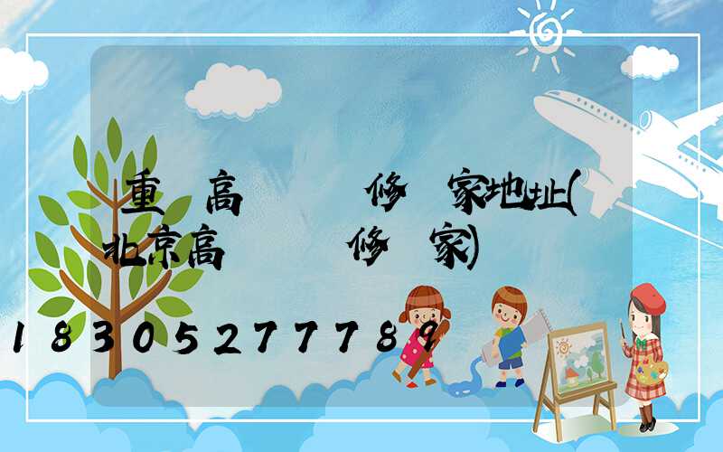 重慶高桿燈維修廠家地址(北京高桿燈維修廠家)