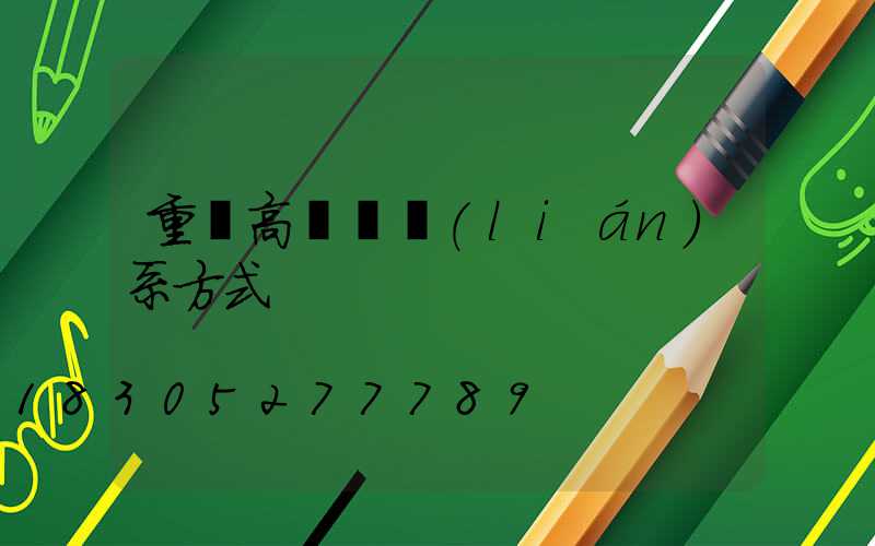 重慶高桿燈聯(lián)系方式