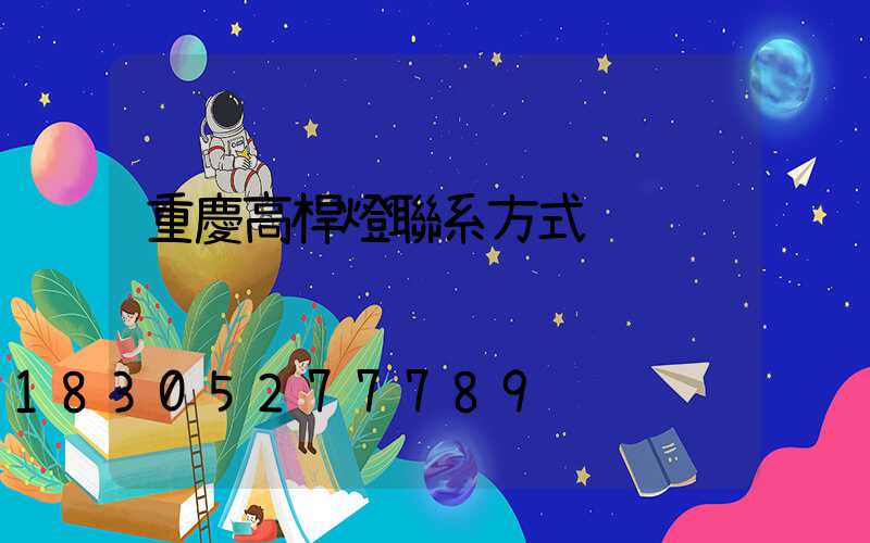 重慶高桿燈聯系方式