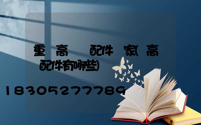 重慶高桿燈配件廠家(高桿燈配件有哪些)