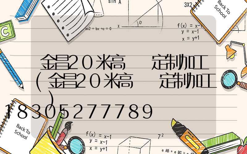 金昌20米高桿燈定制加工(金昌20米高桿燈定制加工廠)