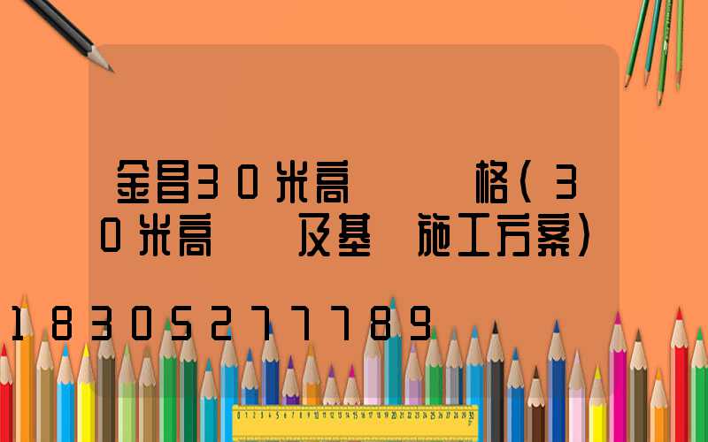 金昌30米高桿燈價格(30米高桿燈及基礎施工方案)