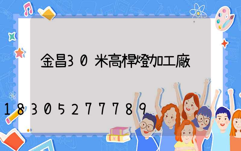 金昌30米高桿燈加工廠