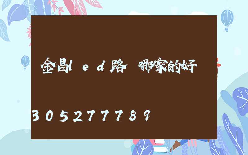 金昌led路燈哪家的好