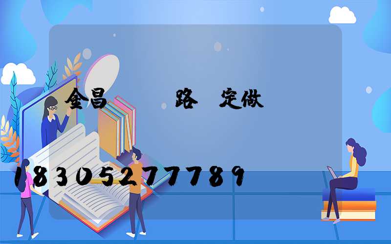 金昌led路燈定做