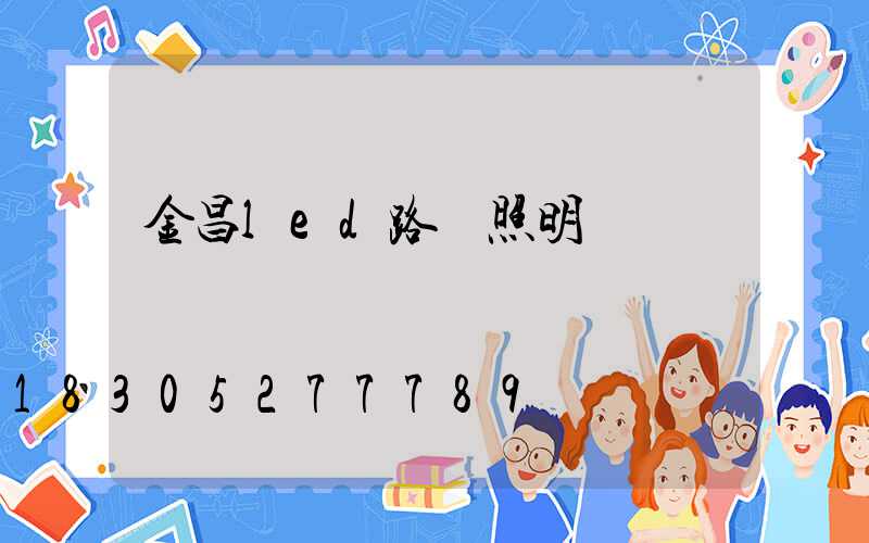 金昌led路燈照明