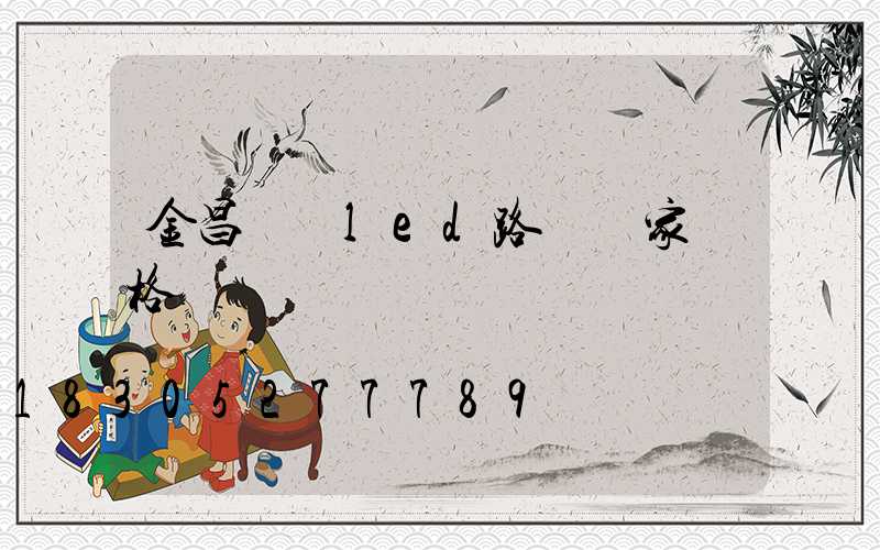金昌傳統led路燈廠家價格