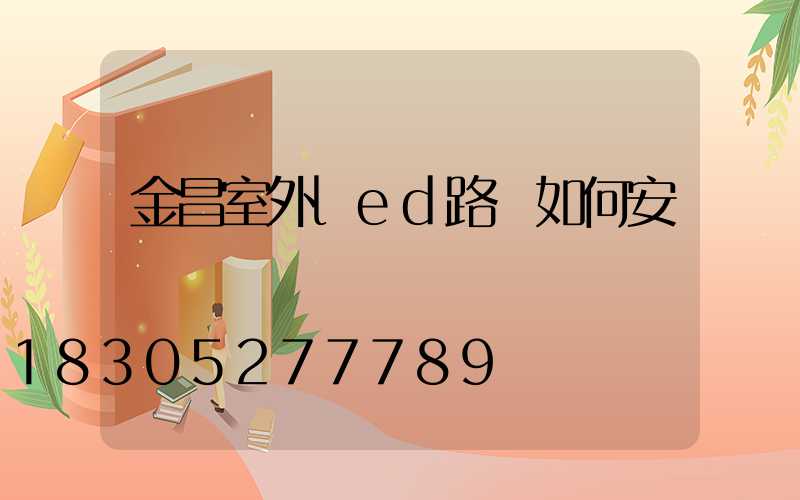 金昌室外led路燈如何安裝