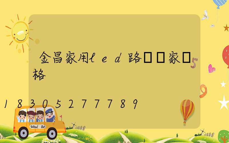 金昌家用led路燈廠家價格