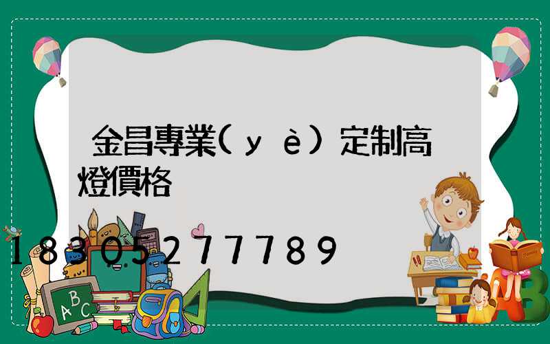 金昌專業(yè)定制高桿燈價格