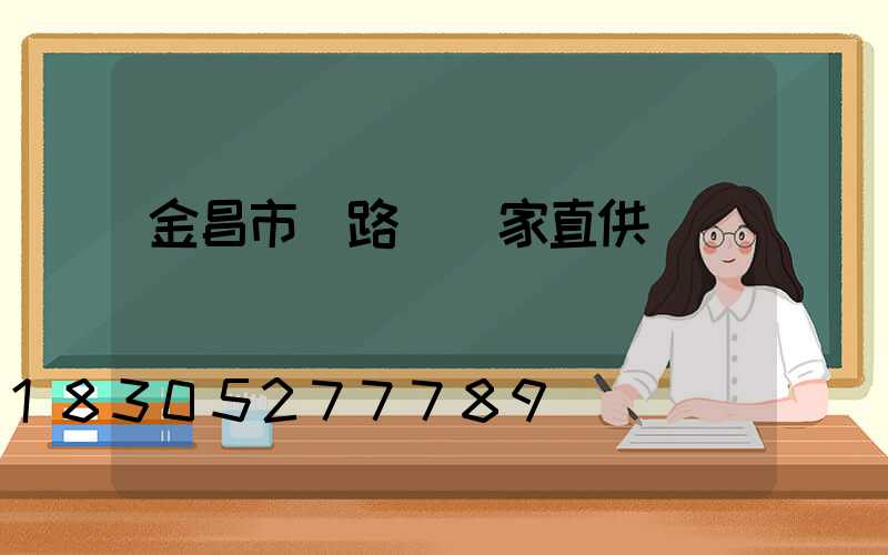 金昌市電路燈廠家直供