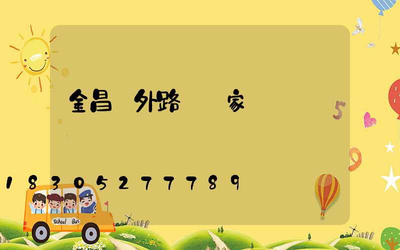 金昌戶外路燈廠家