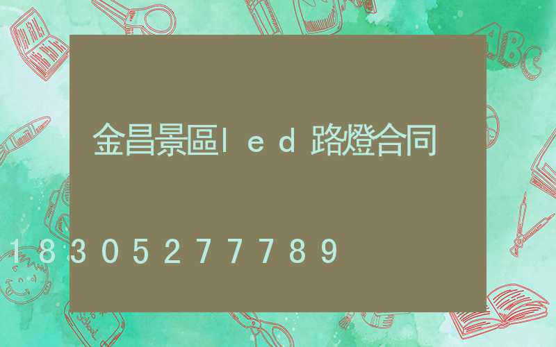 金昌景區led路燈合同