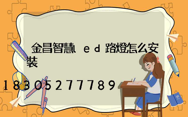 金昌智慧led路燈怎么安裝