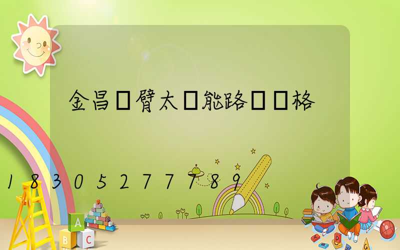 金昌雙臂太陽能路燈價格