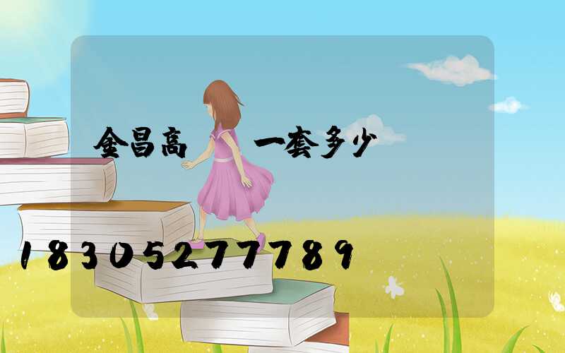 金昌高桿燈一套多少錢