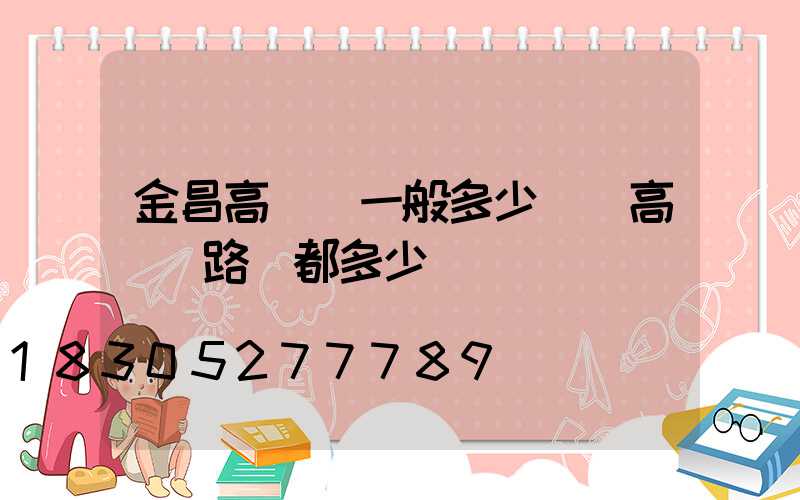 金昌高桿燈一般多少錢(高桿燈路燈都多少錢)
