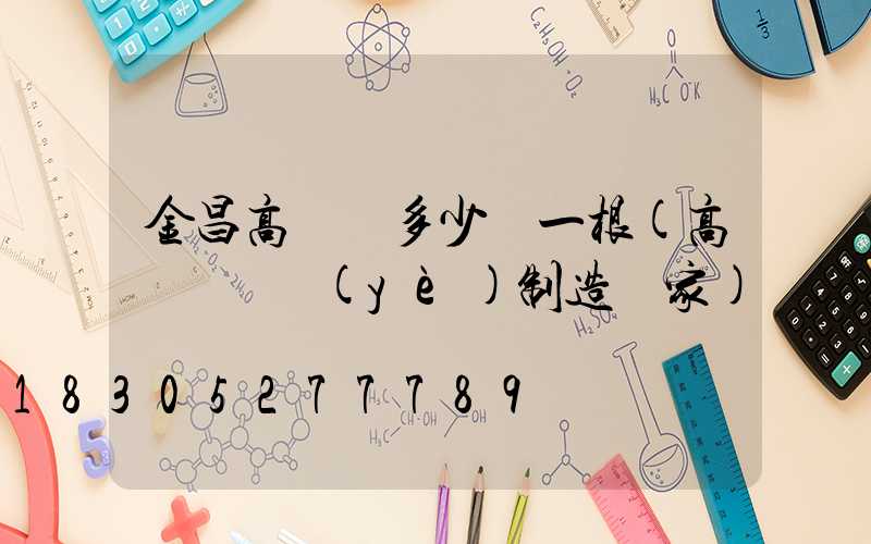 金昌高桿燈多少錢一根(高桿燈專業(yè)制造廠家)