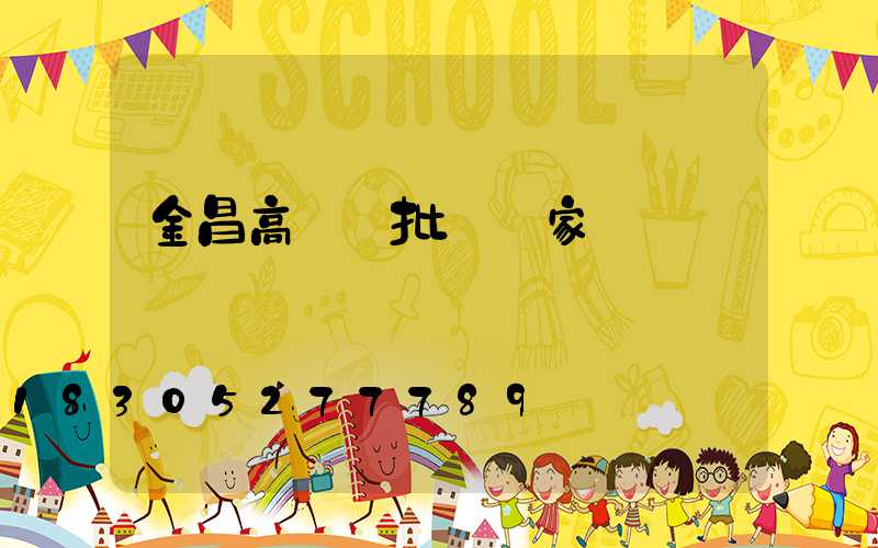 金昌高桿燈批發廠家