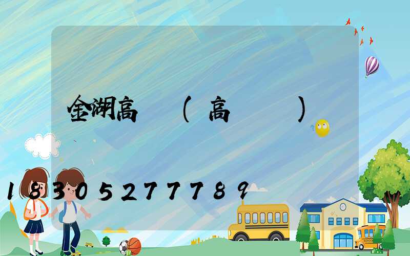 金湖高桿燈(高桿燈廠)
