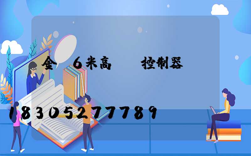金華6米高桿燈控制器