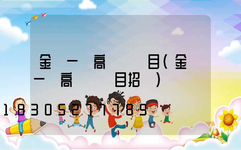 金華一體高桿燈項目(金華一體高桿燈項目招標)
