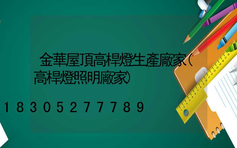 金華屋頂高桿燈生產廠家(高桿燈照明廠家)