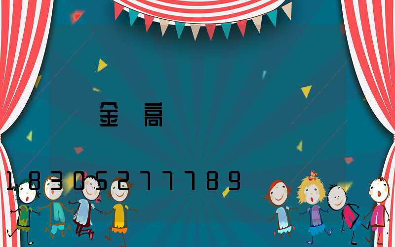 金鹵高桿燈