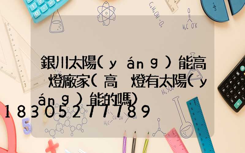銀川太陽(yáng)能高桿燈廠家(高桿燈有太陽(yáng)能的嗎)