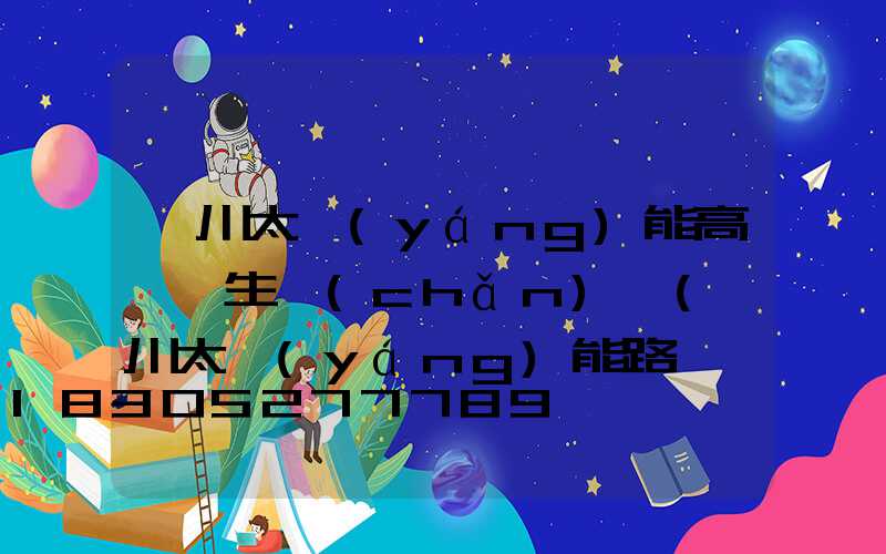 銀川太陽(yáng)能高桿燈生產(chǎn)廠(銀川太陽(yáng)能路燈桿生產(chǎn)廠家)