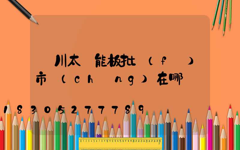 銀川太陽能板批發(fā)市場(chǎng)在哪
