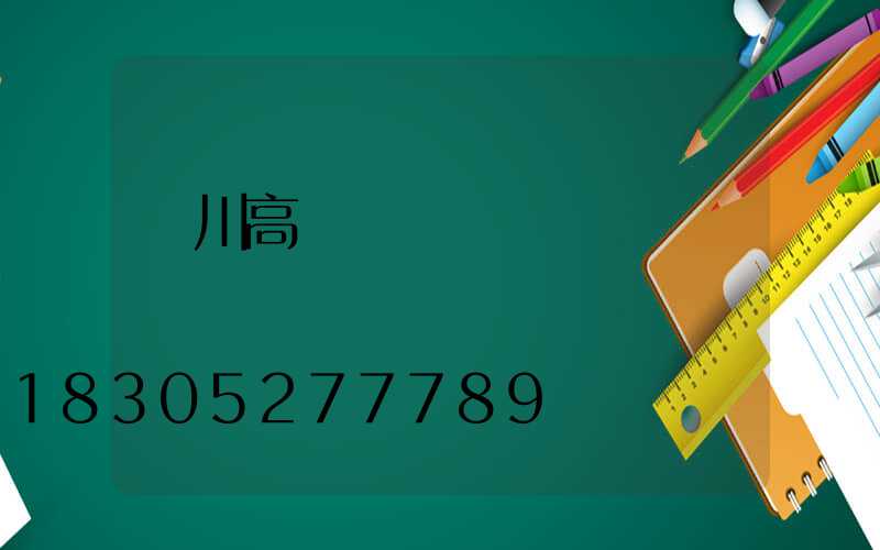 銀川高桿燈熱線電話