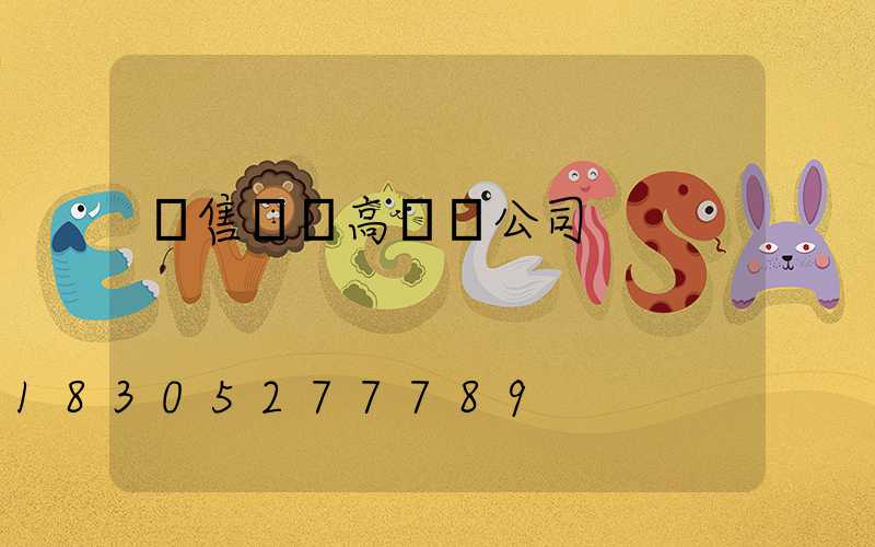 銷售機場高桿燈公司
