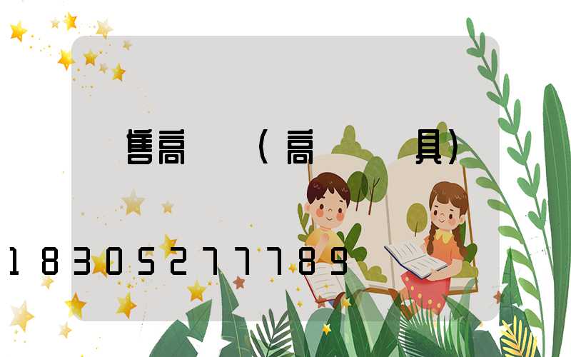 銷售高桿燈(高桿燈燈具)